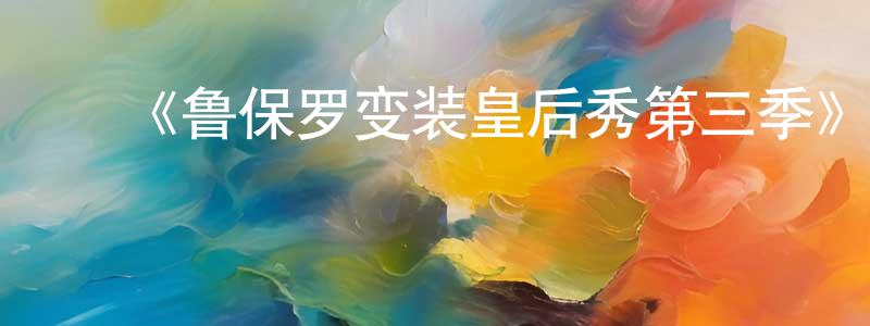 蔡少辉的动漫综艺大全,《鲁保罗变装皇后秀第三季》迅雷下载/在线观看-选秀综艺-美剧天堂